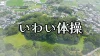 八女市が「いわい体操」を制作！北部九州最大の「岩戸山古墳」などを周知（磐井の乱1500年記念事業）