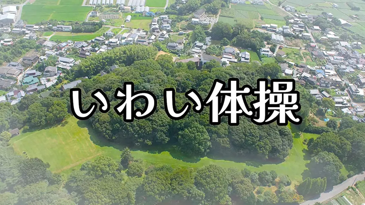 八女市が「いわい体操」を制作!北部九州最大の「岩戸山古墳」などを周知(磐井の乱1500年記念事業)