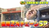 福岡2大チェーン店のロイホとピエトロ大解剖スペシャル！「じもちゃんねる」5月6日放送