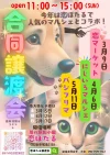 「合同譲渡会×バジフリマ」可愛いワンコやニャンコが大集合！フリマも同時開催