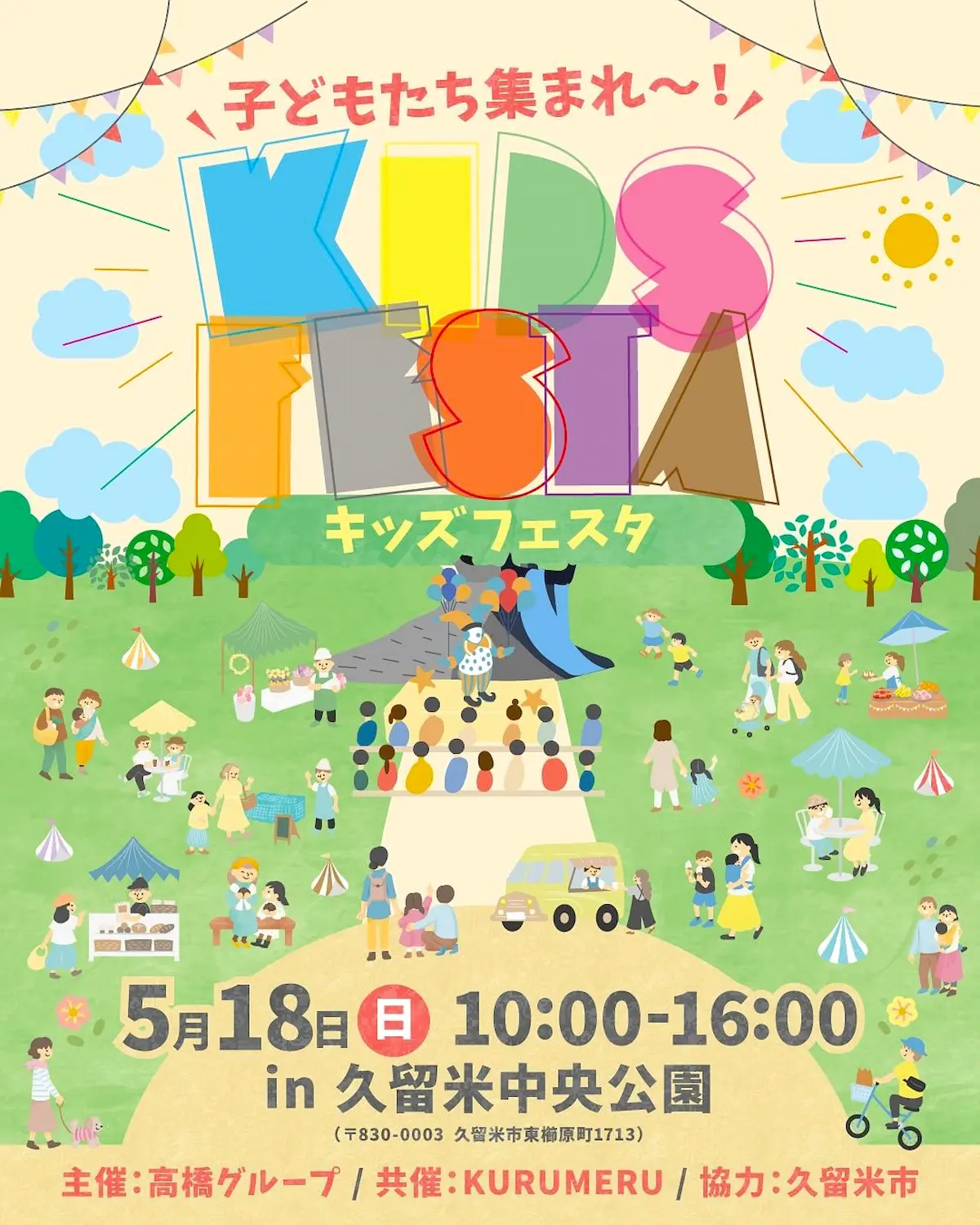 久留米「キッズフェスタ」　遊んで見て食べて1日遊び尽くそう！イベント盛りだくさん