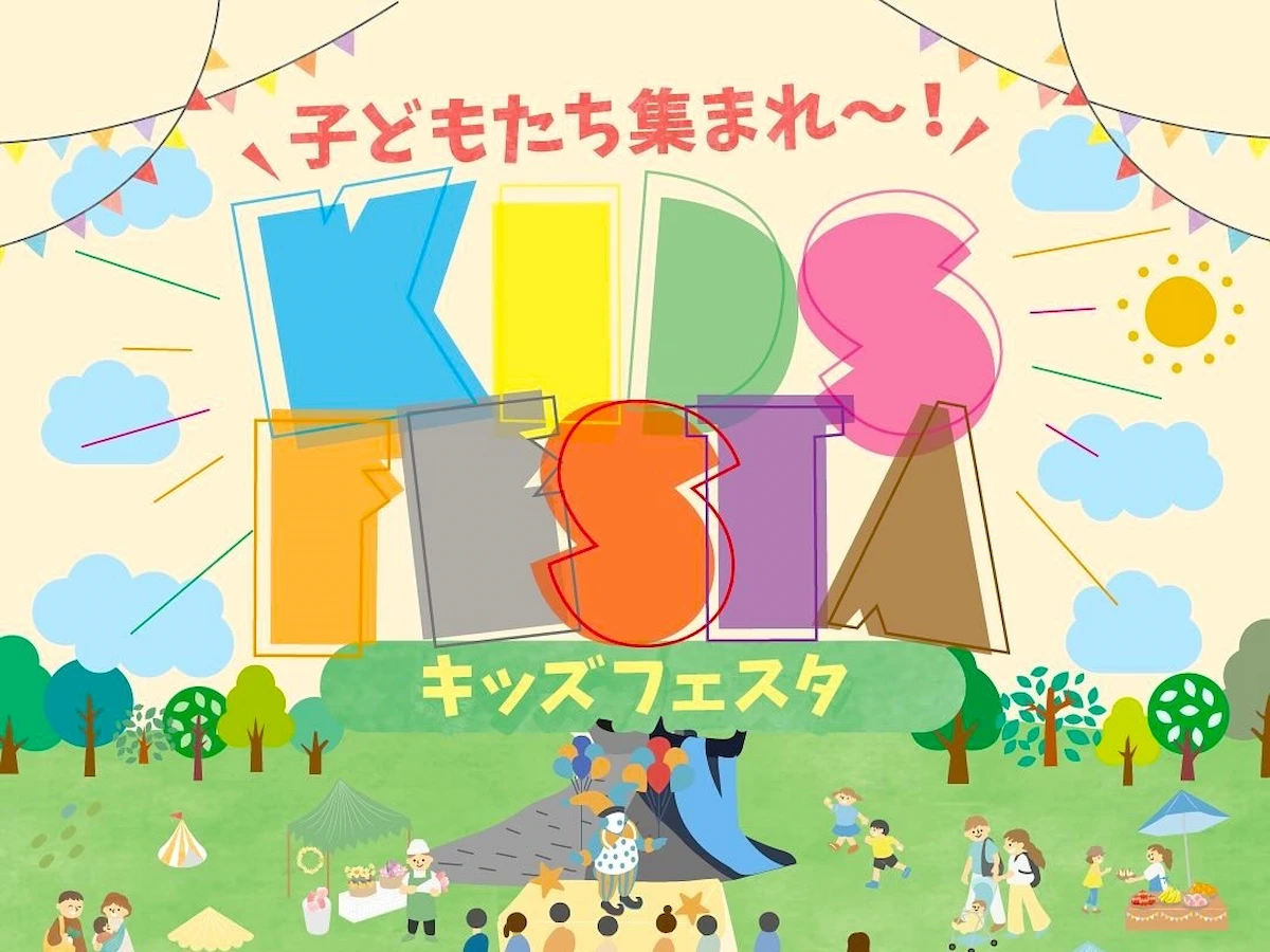 久留米「キッズフェスタ」 遊んで見て食べて1日遊び尽くそう!イベント盛りだくさん