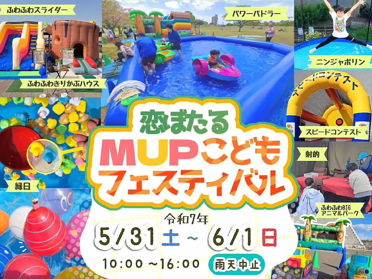 「恋ぼたるMUPこどもフェスティバル」 筑後にふわふわ遊具などが大集結!グルメなどの出店も