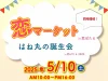 恋マーケット in 恋ぼたる　筑後市に人気のお店が大集合！はね丸の誕生日会も開催