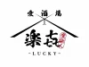 「愛酒場 楽㐂-LUCKY-」が久留米に6月8日オープンするみたい。オシャレな居酒屋さん