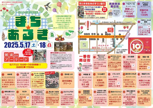 久留米ほとめき通り商店街「第38回まちあるき」　お得が盛りだくさん！お米のすくい取りも開催