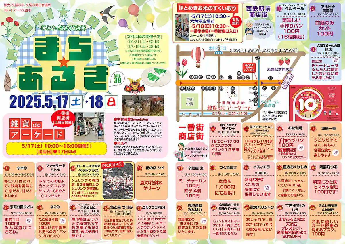 久留米ほとめき通り商店街「第38回まちあるき」 お得が盛りだくさん!お米のすくい取りも開催