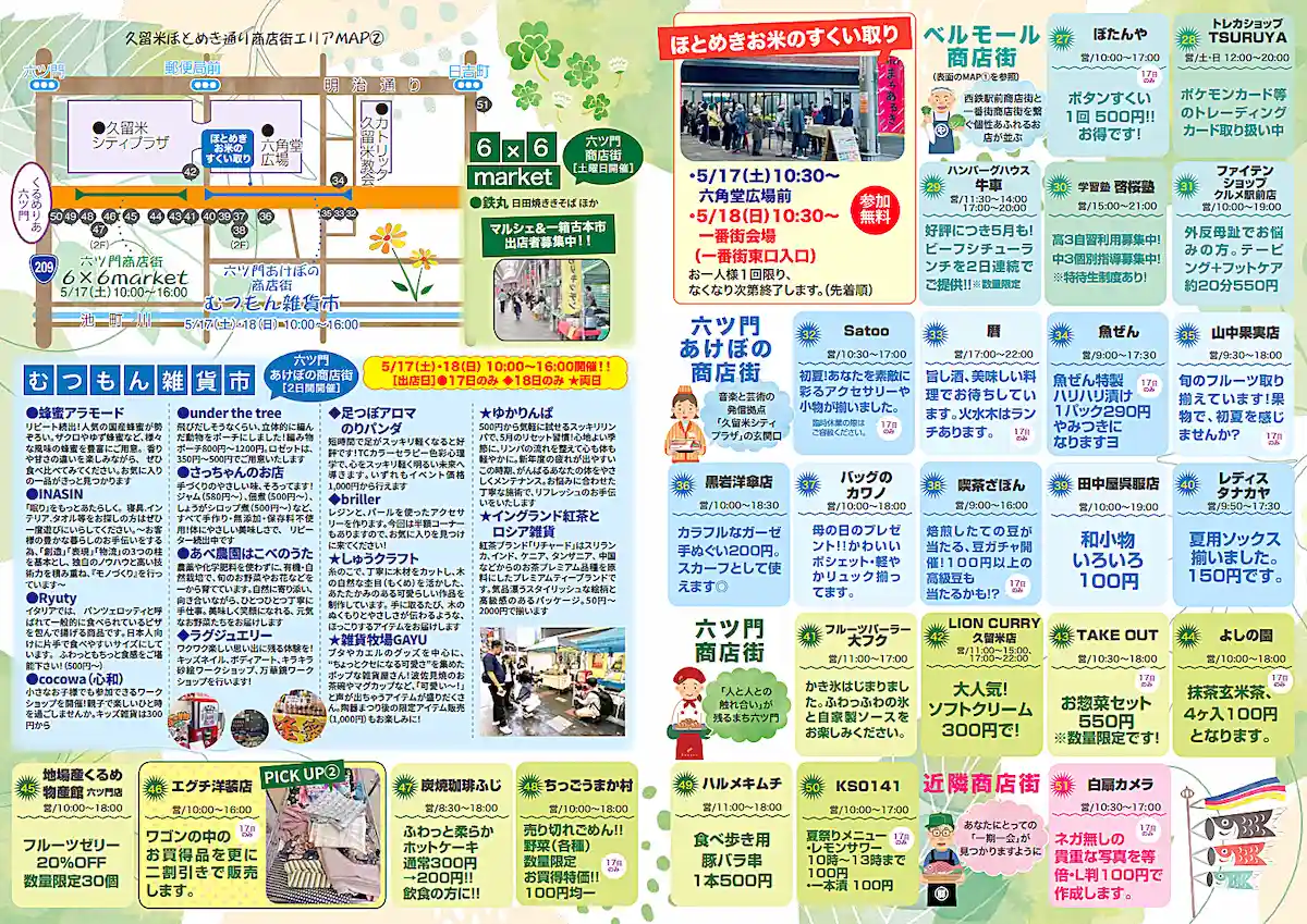久留米ほとめき通り商店街「第38回まちあるき」　お得が盛りだくさん！お米のすくい取りも開催
