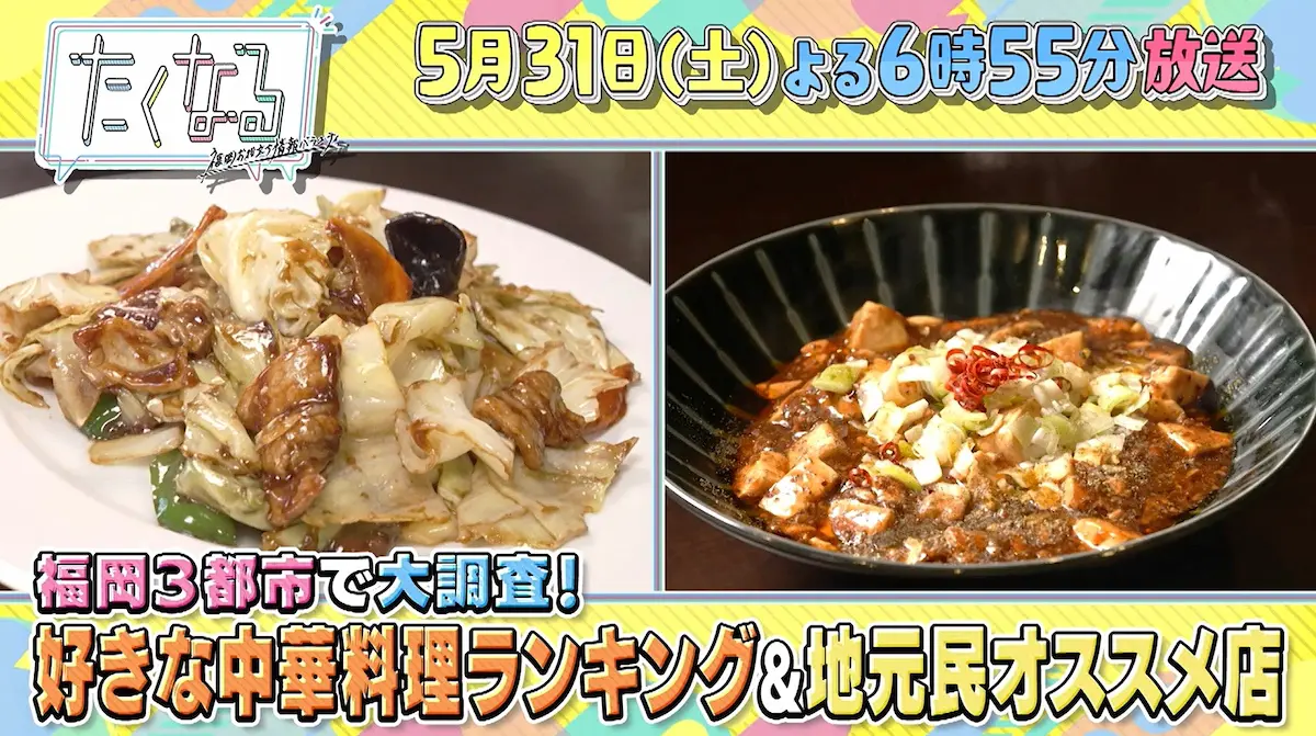 天神・小倉・久留米で大調査！好きな中華料理ランキング＆地元民おススメ店『たくなる』5月31日放送