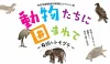 令和7年度県立美術館コレクション展「動物たちに囲まれて－ 身近なトモダチ －」開催！九州芸文館