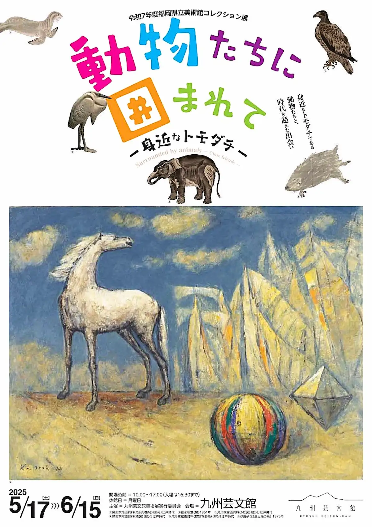 令和7年度県立美術館コレクション展「動物たちに囲まれて－ 身近なトモダチ －」開催！九州芸文館
