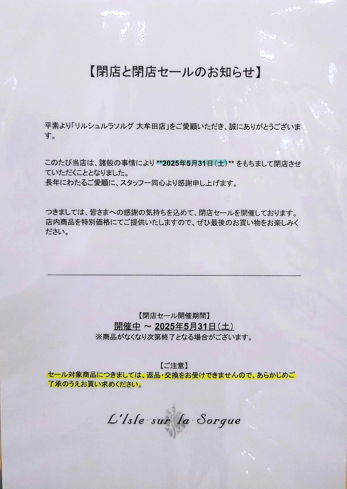 リル・シュル・ラ・ソルグ大牟田店の閉店のお知らせ