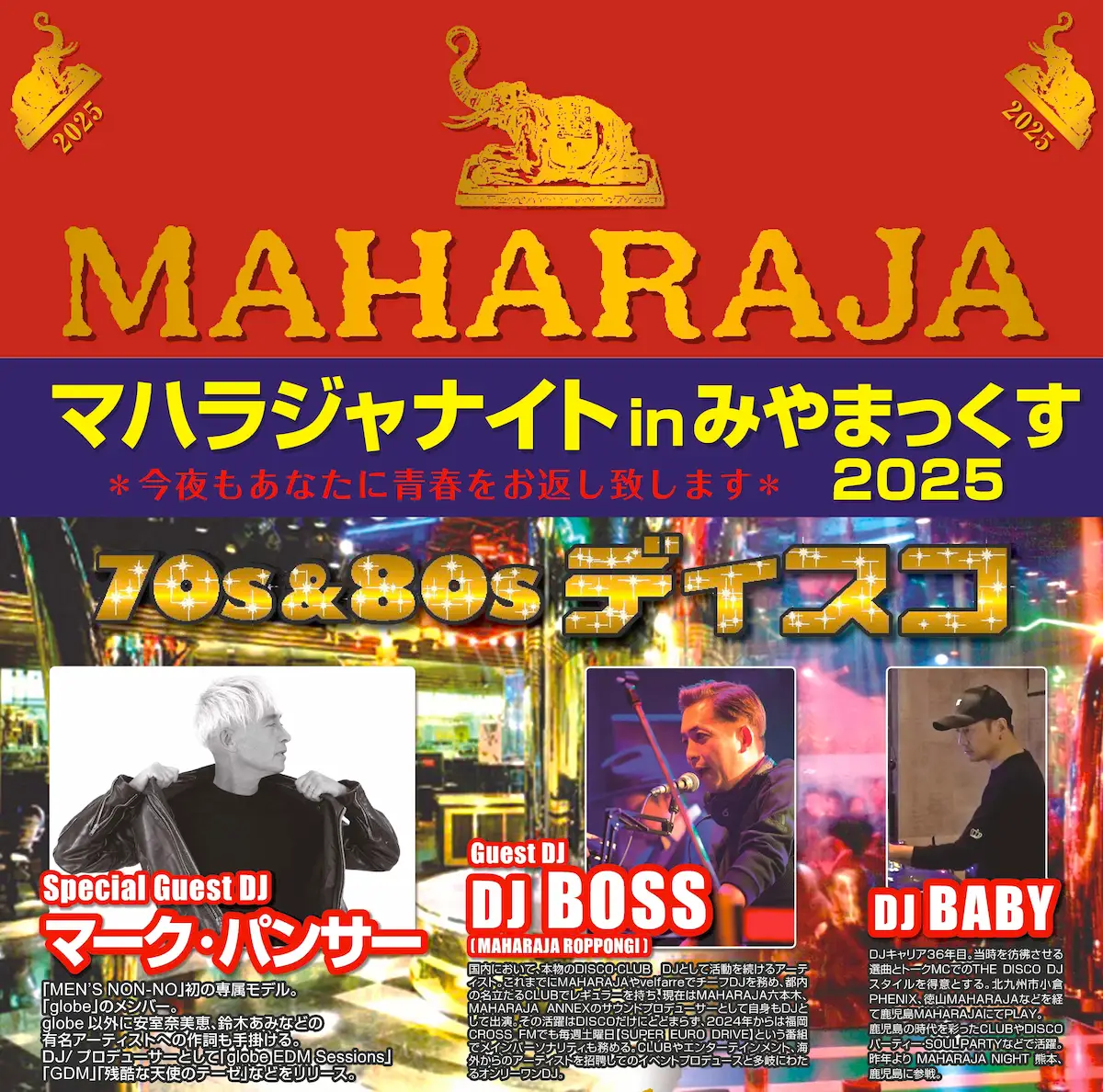 「マハラジャナイトinみやまっくす」今年はマーク・パンサーも登場!globeの曲で盛り上がろう
