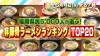 福岡県民5千人が選ぶ！非豚骨ランキングTOP20「まじもん」6月4日放送
