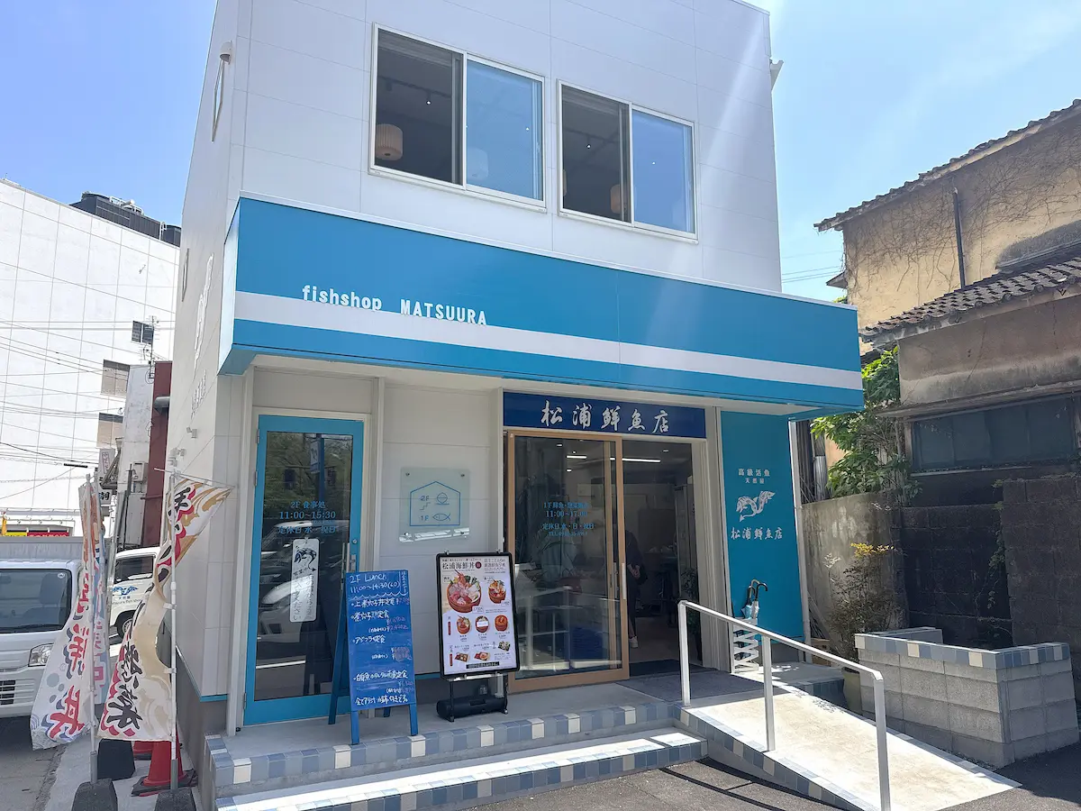 松浦鮮魚店の外観