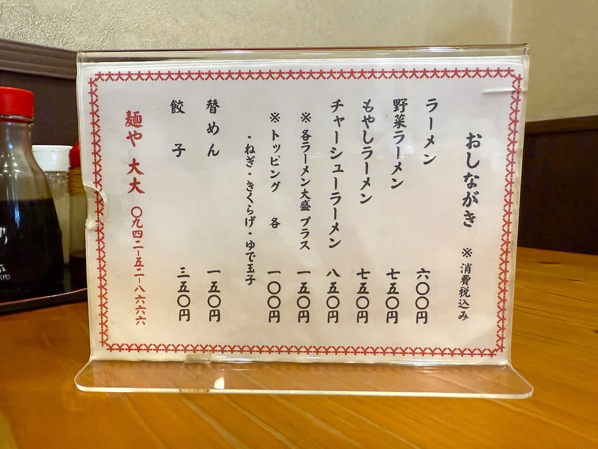 麺や大大のメニュー