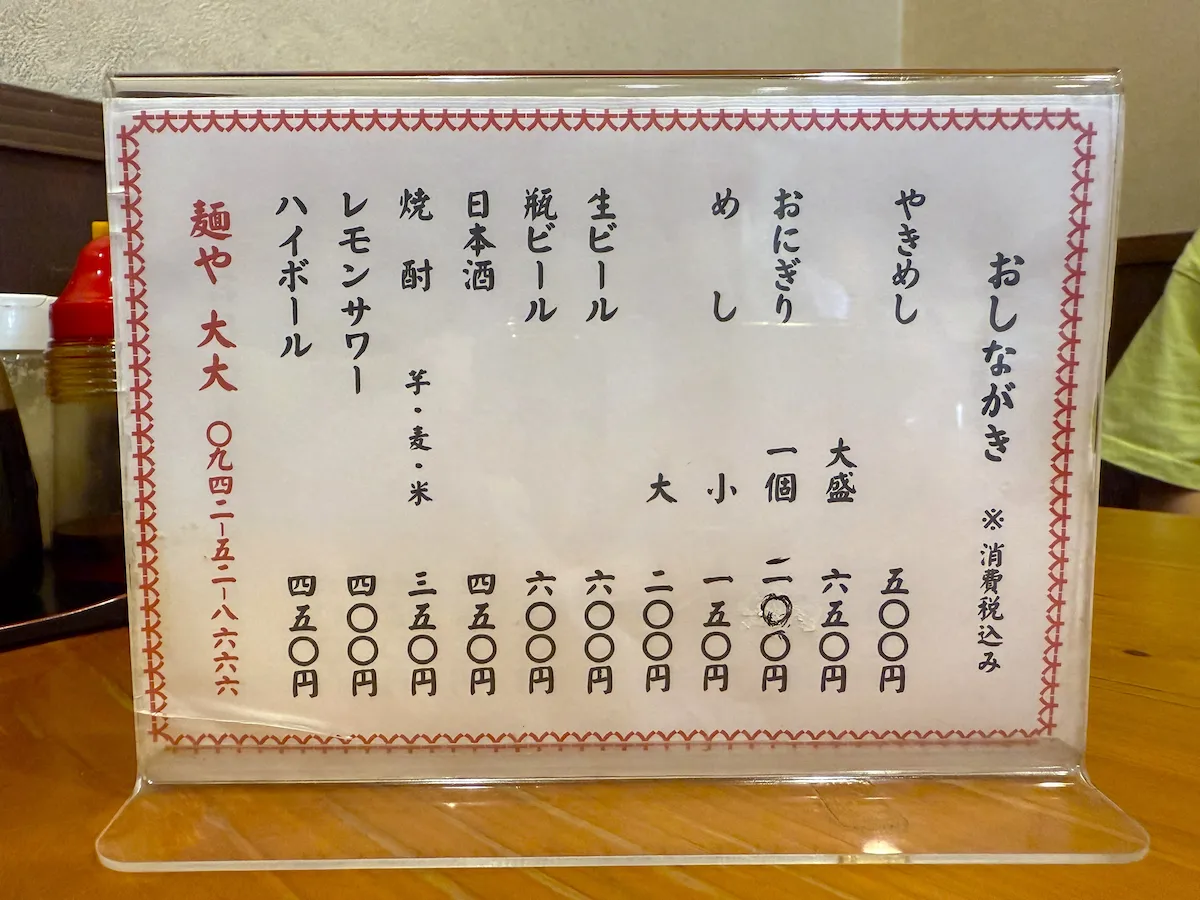 麺や大大のメニュー
