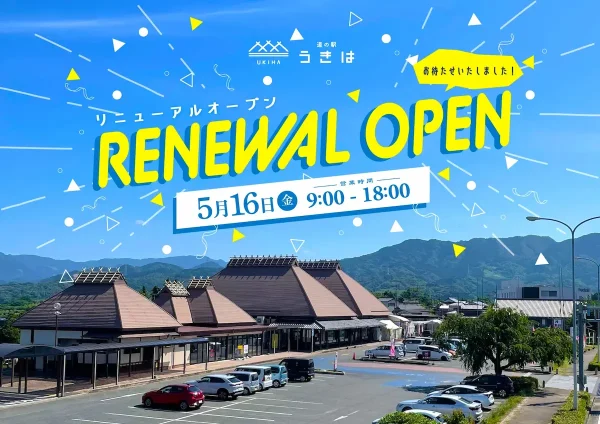 「道の駅うきは」がリニューアルオープンするみたい。16日から3日間はイベント盛りだくさん！