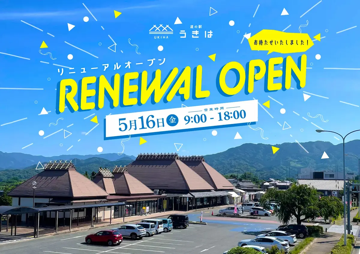 「道の駅うきは」がリニューアルオープンするみたい。16日から3日間はイベント盛りだくさん!