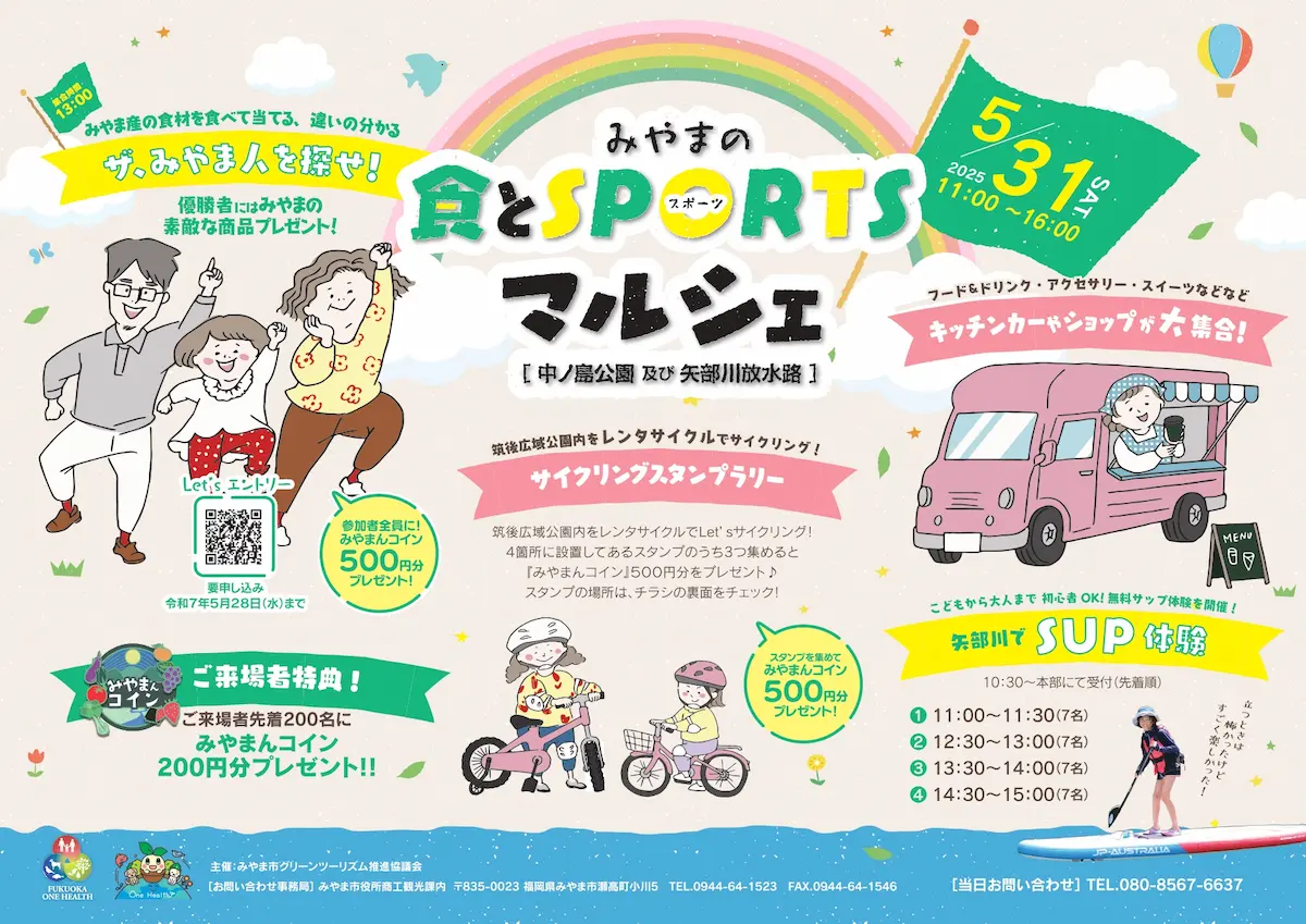 「みやまの食とスポーツマルシェ」みやま市の食とスポーツが楽しめる！山門フェスティバルも同時開催
