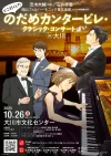 「のだめカンタービレ・クラシック・コンサートばい in 大川」開催! のだめカンタービレに登場した名曲をのだめの聖地で熱演