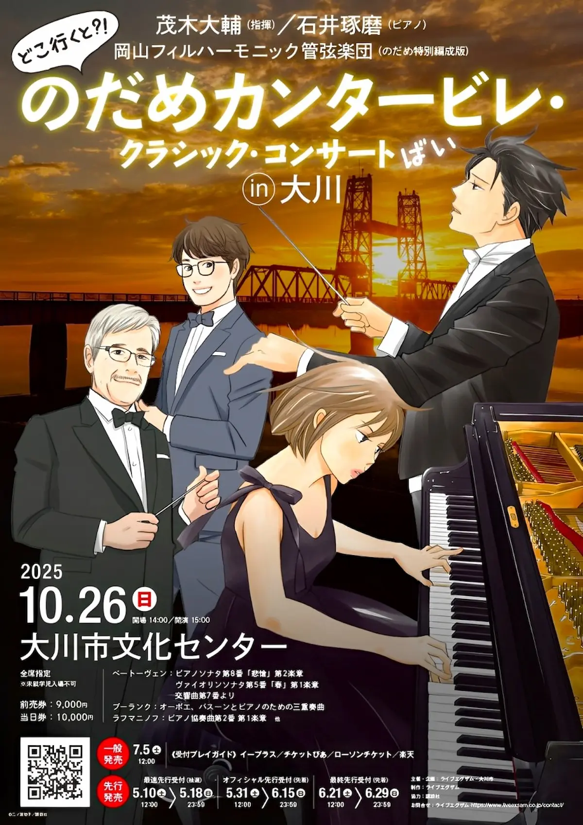 「のだめカンタービレ・クラシック・コンサートばい in 大川」開催! のだめカンタービレに登場した名曲をのだめの聖地で熱演