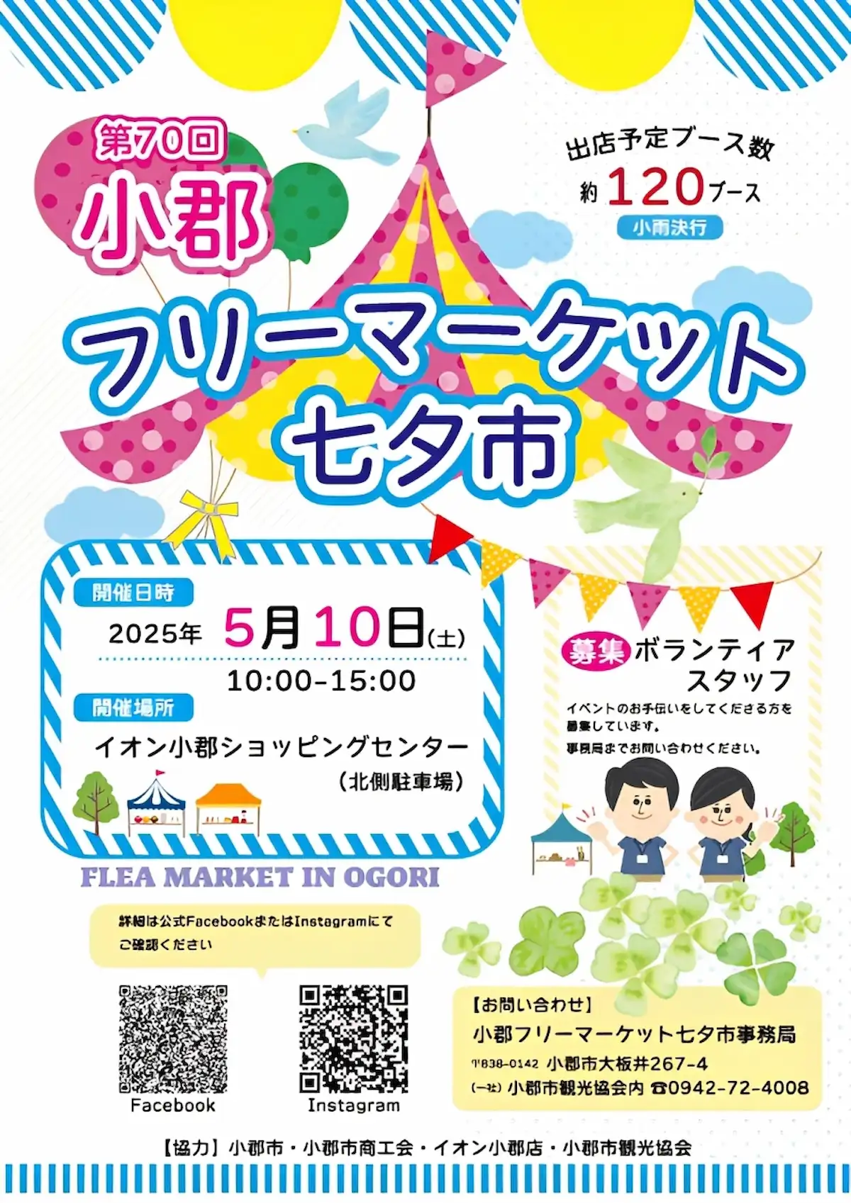 「第70回小郡フリーマーケット七夕市」約120ブースの出店でたくさんの商品が並ぶ！