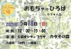 第6回「おもちゃのひろば」inカタチの森　木のおもちゃを中心に40店以上のおもちゃで遊べる！（久留米市）