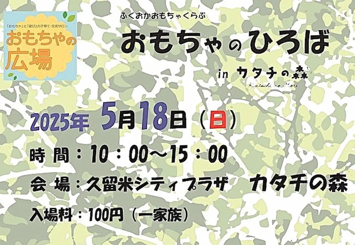 第6回「おもちゃのひろば」inカタチの森 木のおもちゃを中心に40店以上のおもちゃで遊べる!(久留米市)