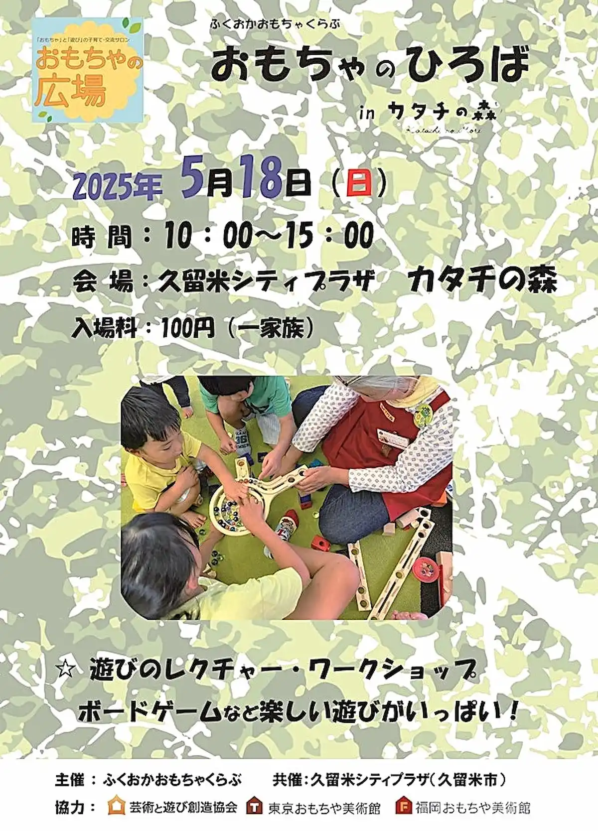 第6回「おもちゃのひろば」inカタチの森　木のおもちゃを中心に40店以上のおもちゃで遊べる！（久留米市）