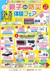 「親子de防災体験フェア2025」NO.1カレー選手権やモヒカンラーメンの出店も！（久留米）