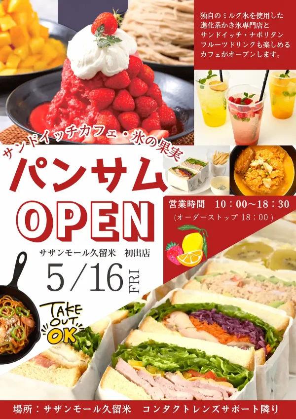 「サンドイッチカフェ・氷ノ果実パンサム」が久留米に5月16日オープンするみたい。