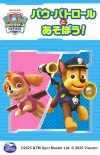 「パウ・パトロールとあそぼう！」イオンモール大牟田にて参加無料で開催