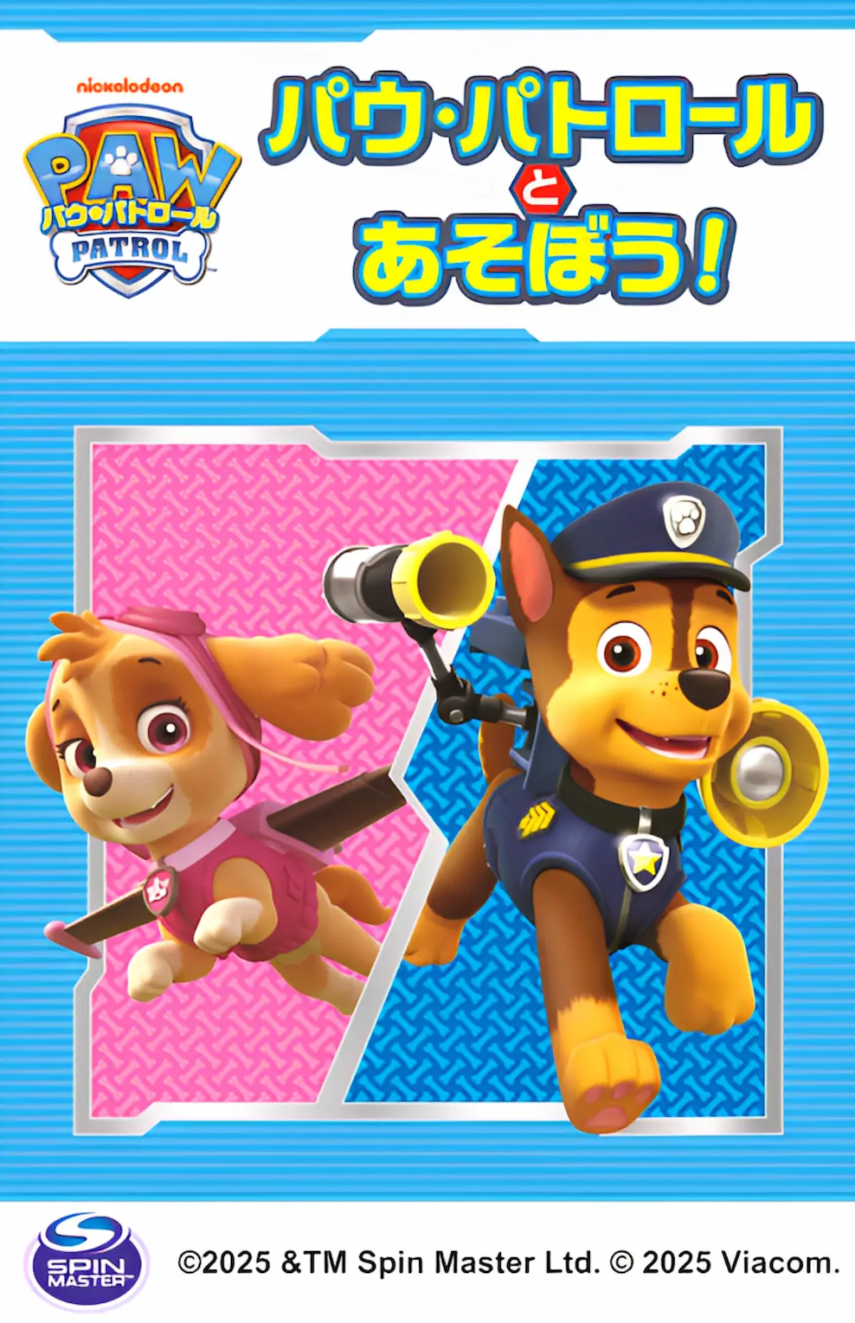 「パウ・パトロールとあそぼう!」イオンモール大牟田にて参加無料で開催