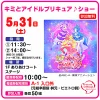 「キミとアイドルプリキュア♪ショー」イオンモール大牟田で開催！