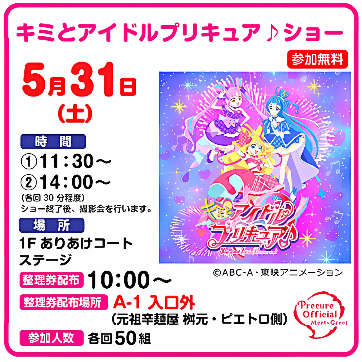 「キミとアイドルプリキュア♪ショー」イオンモール大牟田で開催!