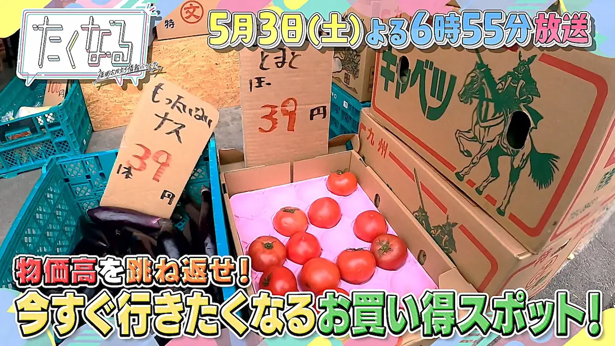 利益度外視!?福岡県のお買い得スポット特集「たくなる」5月3日放送