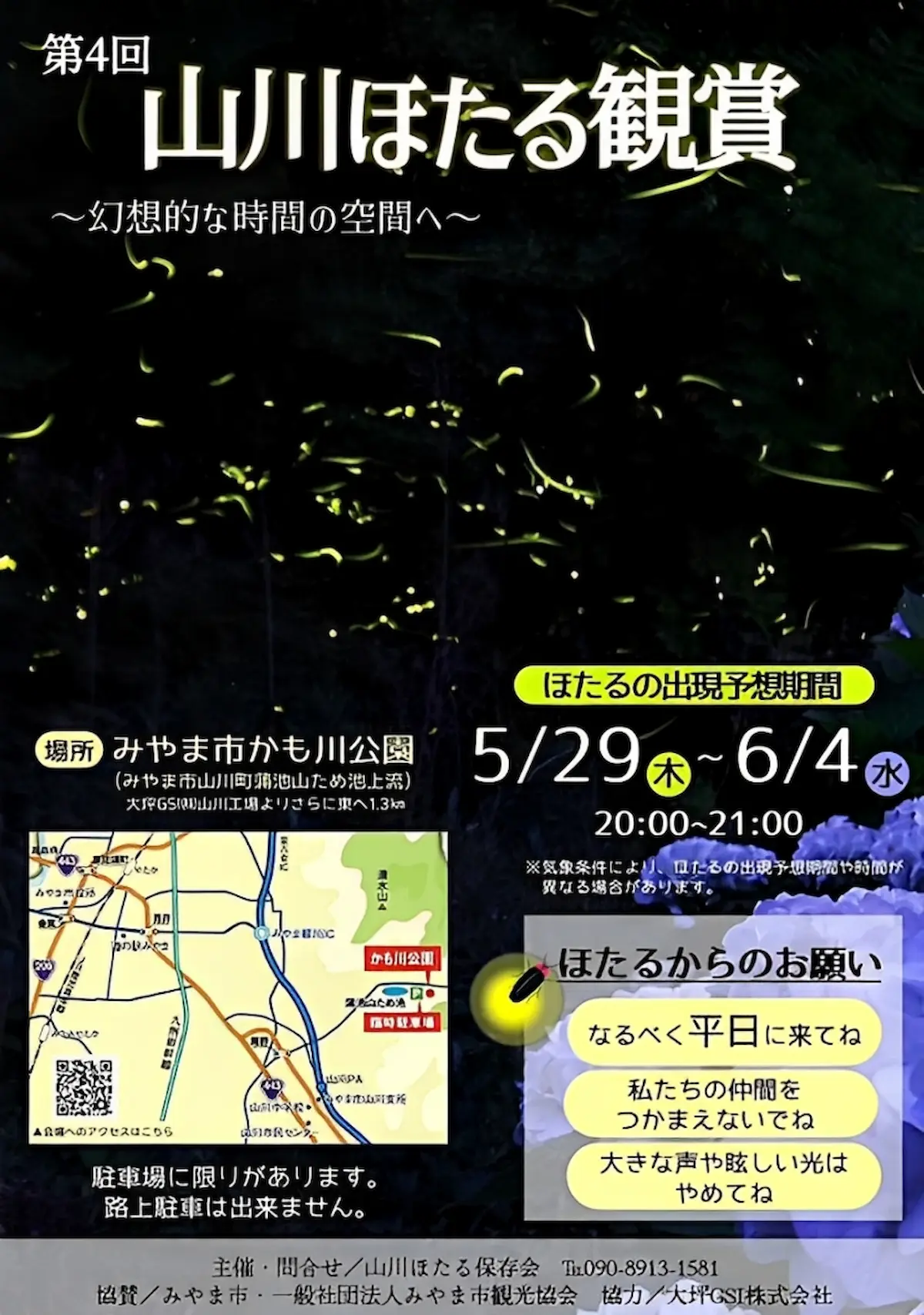 第4回山川ほたる鑑賞の内容