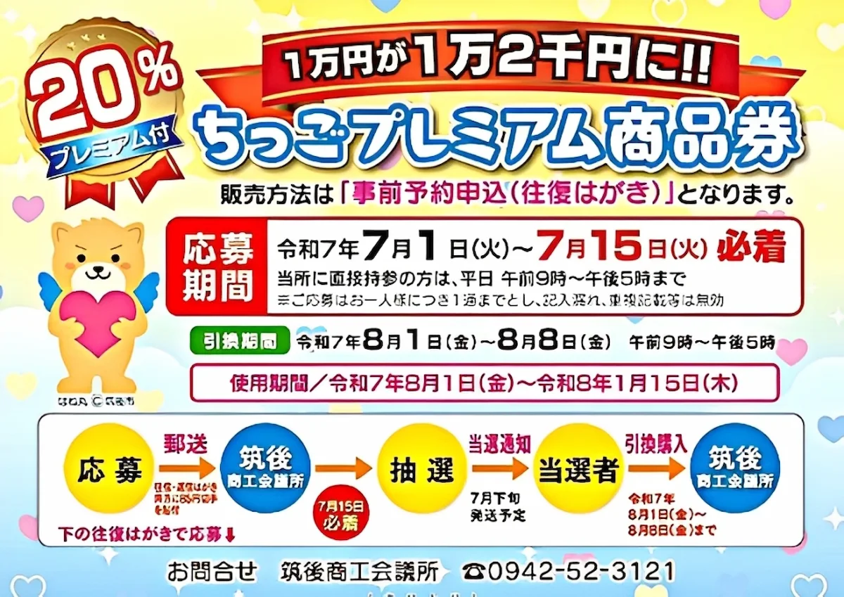 「ちっごプレミアム商品券」の事前予約申し込みが開始！１万円が１万２千円に（筑後市）