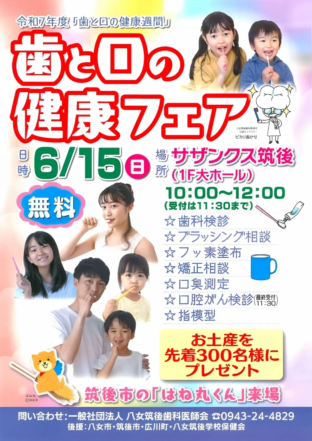 「歯と口の健康フェア2025」筑後で無料のフッ素塗布や口臭測定などを受けられる!先着300名にお土産も