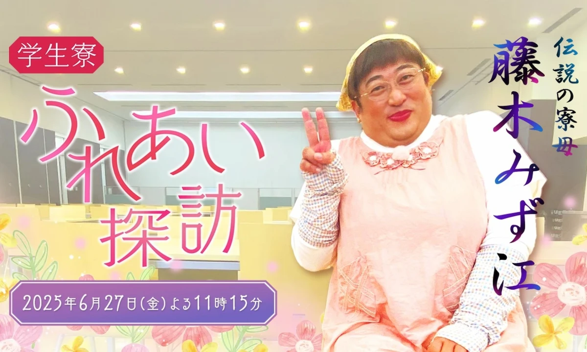 折原福之(ロバート秋山)が筑後・恋ぼたるの足湯を満喫!?「学生寮ふれあい探訪~伝説の寮母 藤木みず江~」6月27日放送