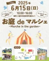 「お庭deマルシェ2025」お庭には遊具！キッチンカーやワークショップのお店が大集合（久留米市）