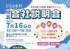「広川町合同会社説明会」参加条件なし！履歴書も予約も不要で服装自由