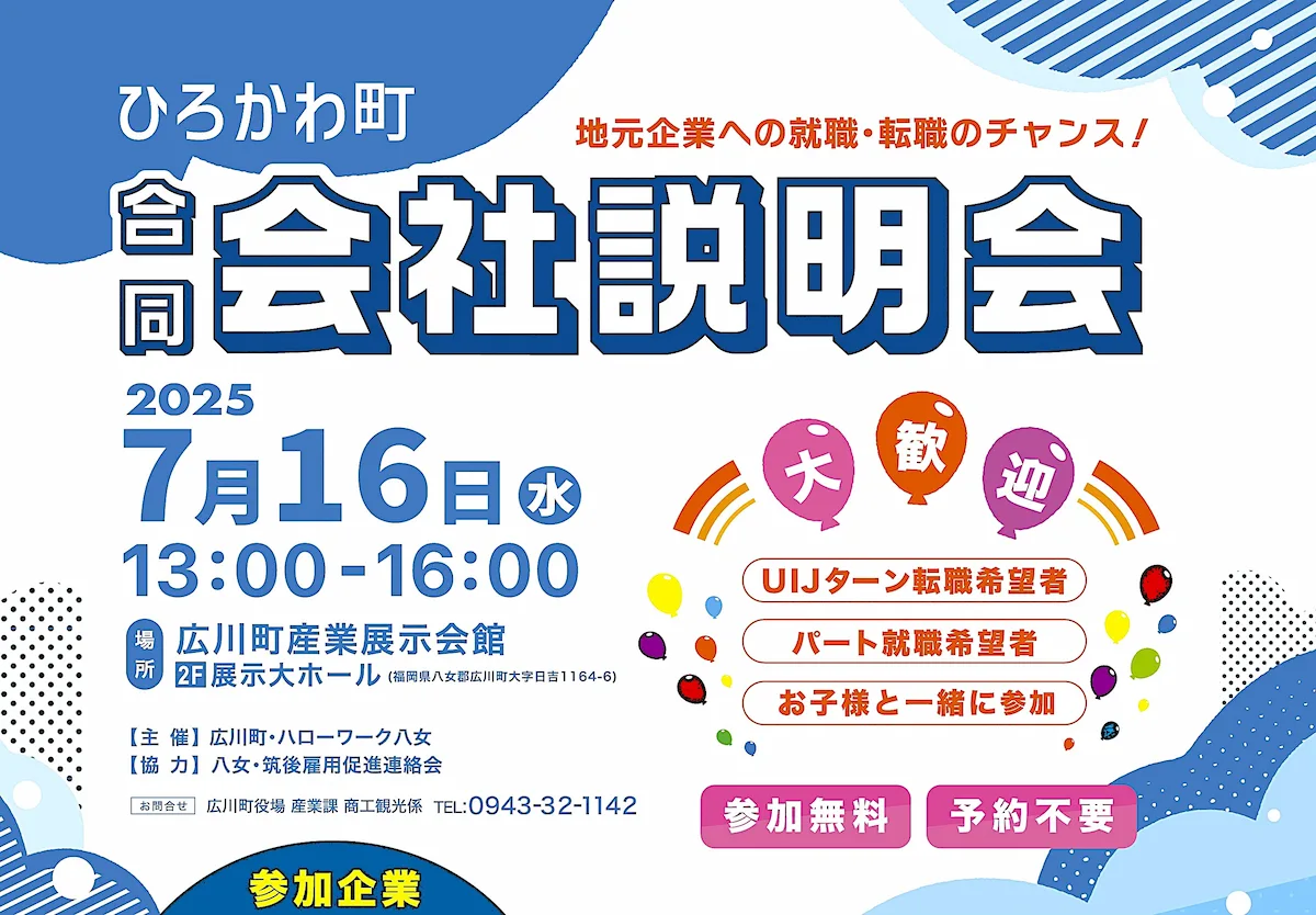 「広川町合同会社説明会」参加条件なし!履歴書も予約も不要で服装自由