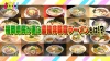 福岡県民5千人が選ぶ！「非豚骨ランキングTOP20」に筑後地方の店がランクインしてた！（2025年6月）