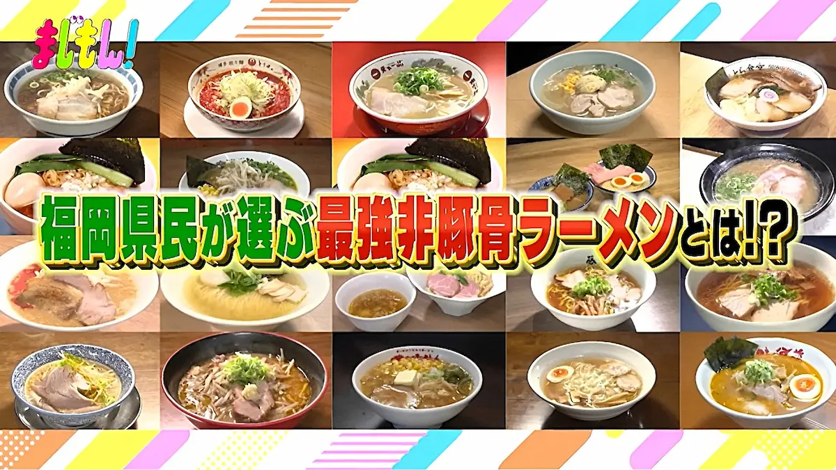福岡県民5千人が選ぶ！「非豚骨ランキングTOP20」に筑後地方の店がランクインしてた！（2025年6月）