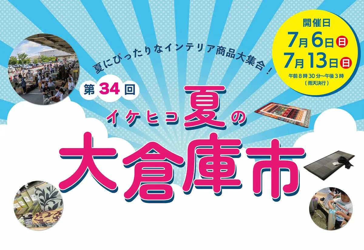 「イケヒコ夏の大倉庫市2025」　1000アイテム超の夏のインテリアが揃う夏の大感謝祭！（大木町）