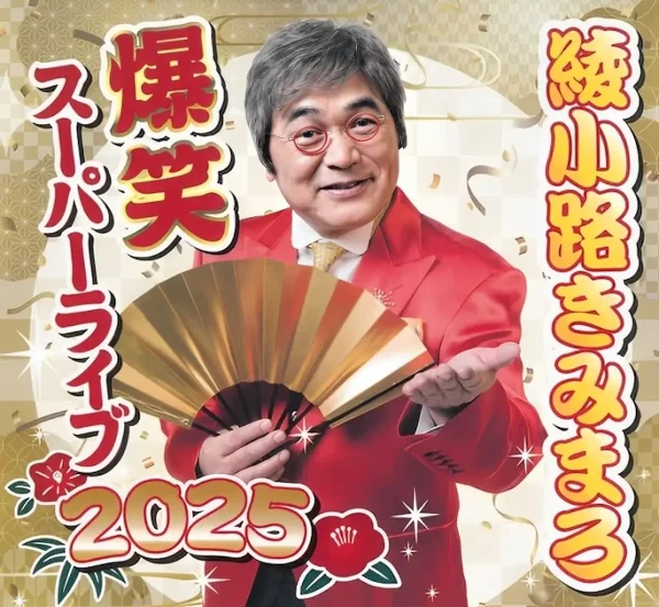 綾⼩路きみまろ 爆笑スーパーライブ2025」サザンクス筑後で10月