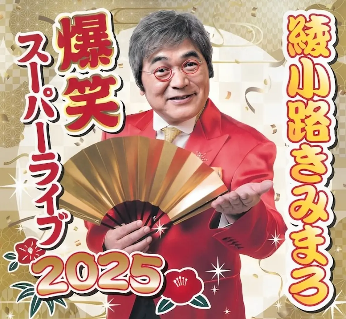 「綾⼩路きみまろ 爆笑スーパーライブ2025」サザンクス筑後で10月開催！