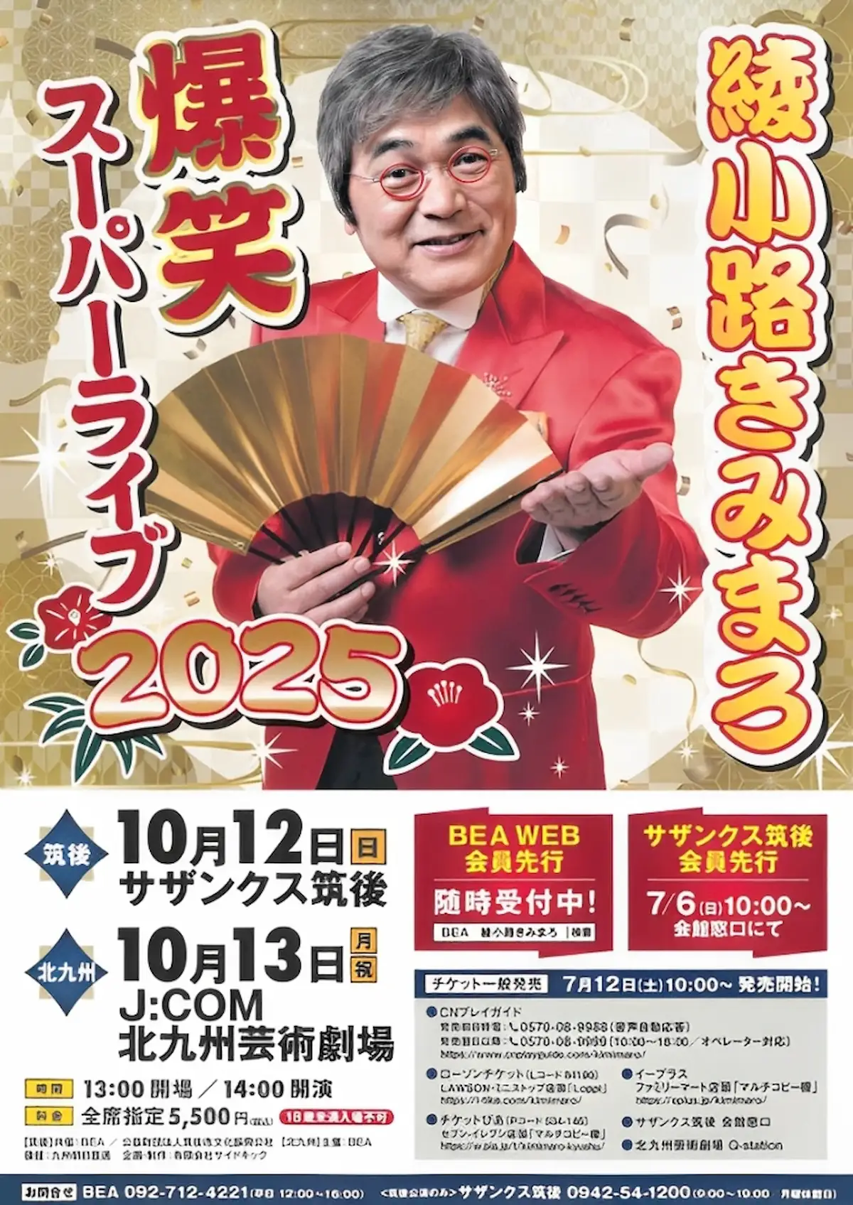 「綾⼩路きみまろ 爆笑スーパーライブ2025」の内容